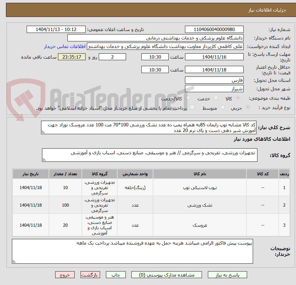 تصویر کوچک آگهی کد کالا مشابه توپ زایمان 85به همراه پمپ ده عدد تشک ورزشی 100*70 مت 100 عدد عروسک نوزاد جهت آموزش شیر دهی دست و پای نرم 20 عدد