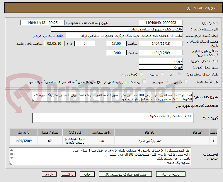 تصویر کوچک آگهی ابعاد. ارتفاء200سانتی متر. عرض 100 سانتی متر. عمق 20 سانتی متر.ضخامت ورق 1 میلی متر.رنگ کوره ای الکترواستاتیک طوسی دستگیره قفل دار کلید خور 