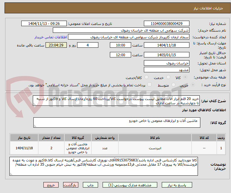 تصویر کوچک آگهی خرید 20 قلم ابزار آلات مطابق لیست پیوست درخواست کالا/پرداخت 60 روزه/زمان ارسال کالا و فاکتور از شنبه تا چهارشنبه در ساعت اداری