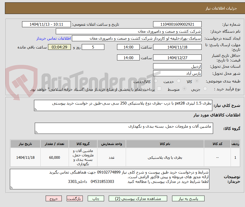 تصویر کوچک آگهی بطری 1.5 لیتری pet28 با درب -بطری دوغ پلاستیکی 250 سی سی-طبق در خواست خرید پیوستی 