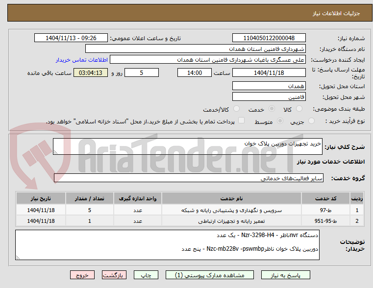 تصویر کوچک آگهی خرید تجهیزات دوربین پلاک خوان