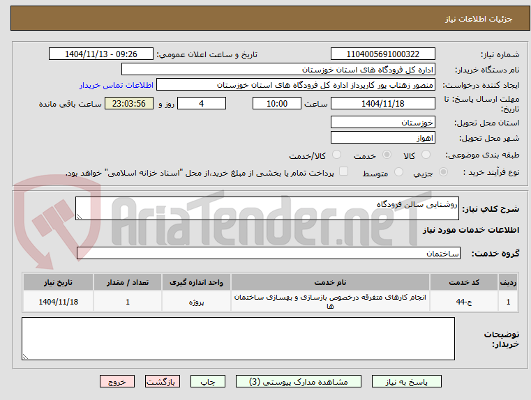 تصویر کوچک آگهی روشنایی سالن فرودگاه