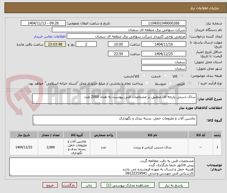 تصویر کوچک آگهی ساک دستی پارچه ای منطبق بر مشخصات فنی پیوست به تعداد 2000 عدد
