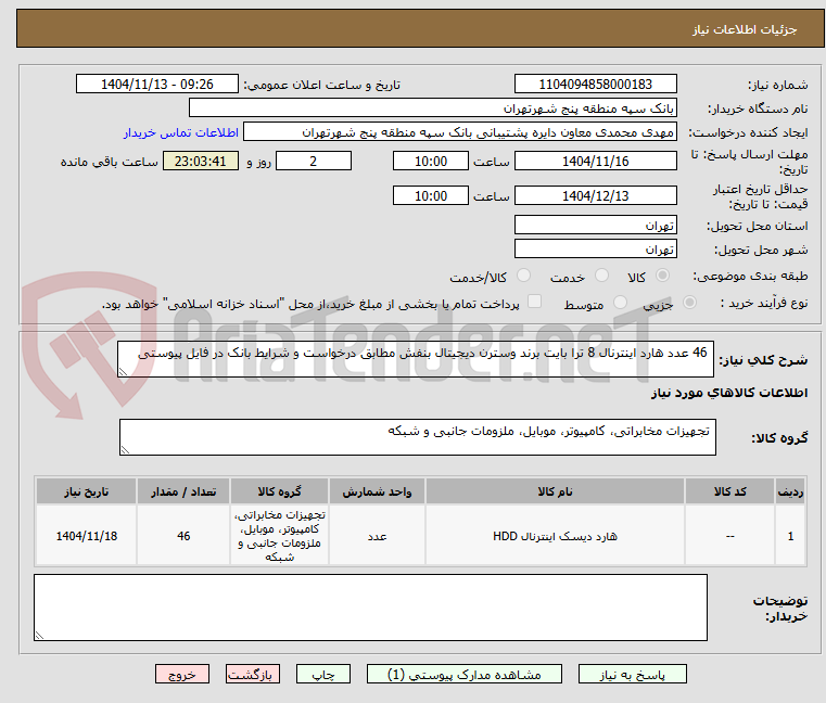 تصویر کوچک آگهی 46 عدد هارد اینترنال 8 ترا بایت برند وسترن دیجیتال بنفش مطابق درخواست و شرایط بانک در فایل پیوستی