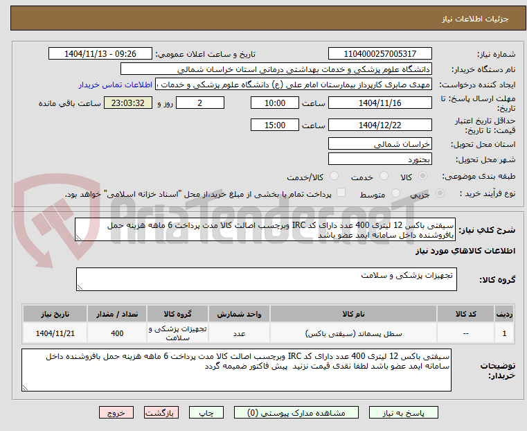 تصویر کوچک آگهی سیفتی باکس 12 لیتری 400 عدد دارای کد IRC وبرچسب اصالت کالا مدت پرداخت 6 ماهه هزینه حمل بافروشنده داخل سامانه ایمد عضو باشد