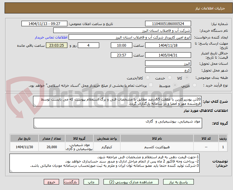 تصویر کوچک آگهی 20تن پودرپرکلرین با غلظت 65درصد مطابق با مشخصات فنی و برگ استعلام پیوست که می بایست توسط فروشنده مهر و امضا و در سامانه بارگذاری گردد.