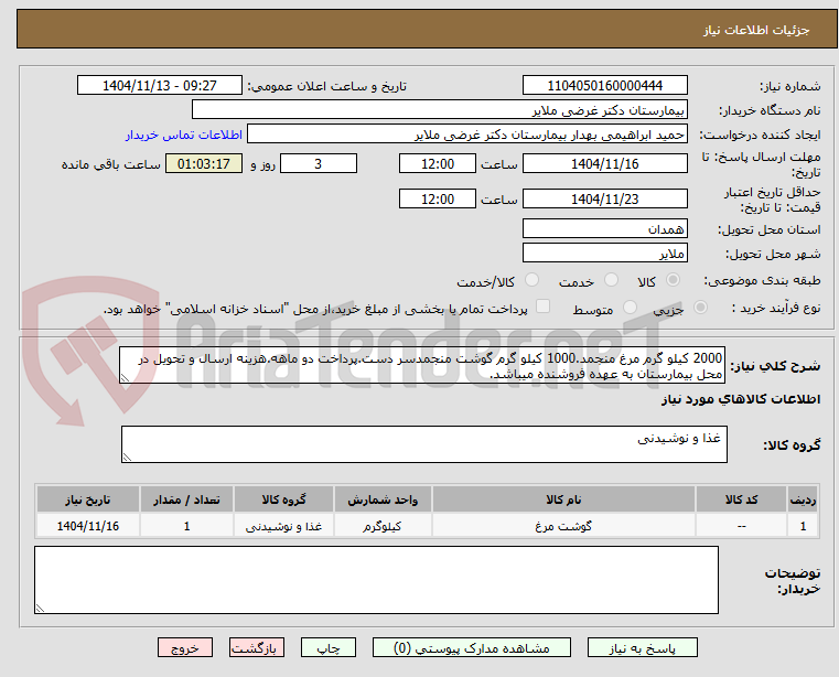 تصویر کوچک آگهی 2000 کیلو گرم مرغ منجمد.1000 کیلو گرم گوشت منجمدسر دست.پرداخت دو ماهه.هزینه ارسال و تحویل در محل بیمارستان به عهده فروشنده میباشد.
