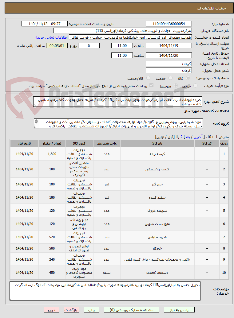 تصویر کوچک آگهی خریدملزومات اداری جهت انبارمرکزحوادث وفوریتهای پزشکی115کرمان / هزینه حمل وعودت کالا برعهده تامین کننده میباشد.