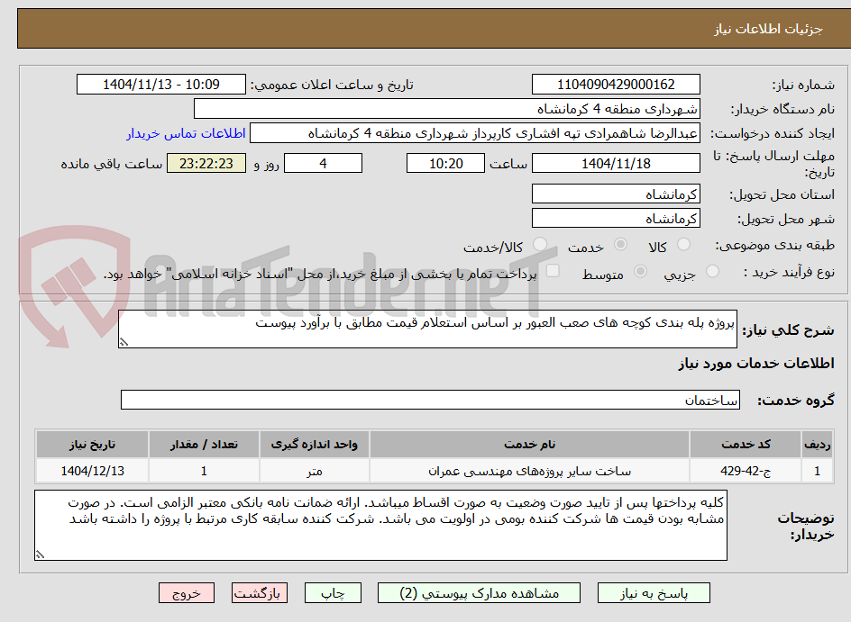 تصویر کوچک آگهی پروژه پله بندی کوچه های صعب العبور بر اساس استعلام قیمت مطابق با برآورد پیوست