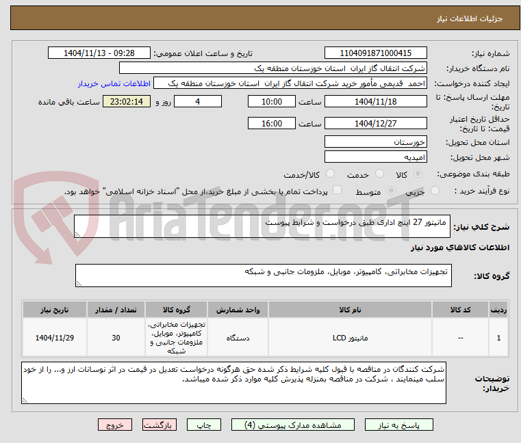 تصویر کوچک آگهی مانیتور 27 اینچ اداری طبق درخواست و شرایط پیوست
