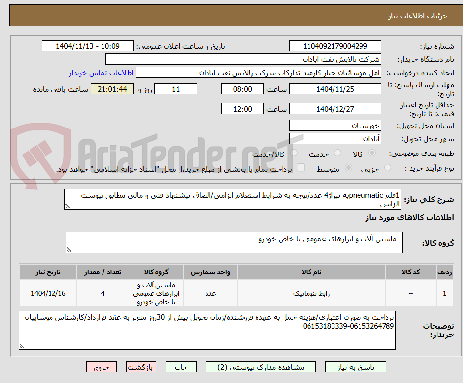 تصویر کوچک آگهی 1قلم pneumaticبه تیراژ4 عدد/توجه به شرایط استعلام الزامی/الصاق پیشنهاد فنی و مالی مطابق پیوست الزامی