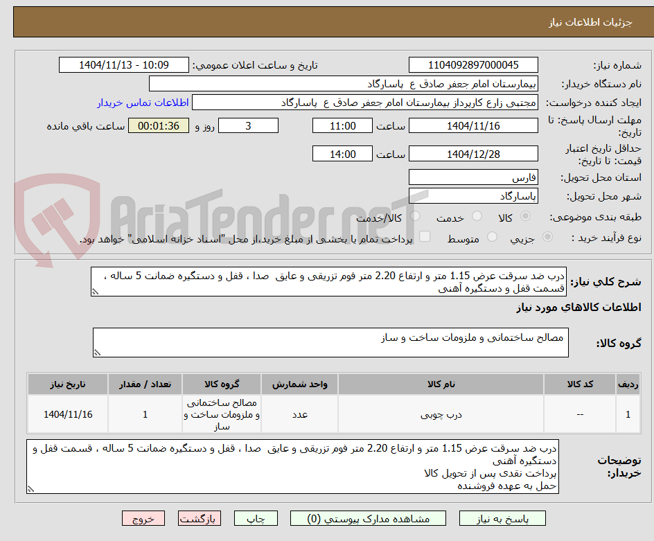 تصویر کوچک آگهی درب ضد سرقت عرض 1.15 متر و ارتفاع 2.20 متر فوم تزریقی و عایق  صدا ، قفل و دستگیره ضمانت 5 ساله ، قسمت قفل و دستگیره آهنی