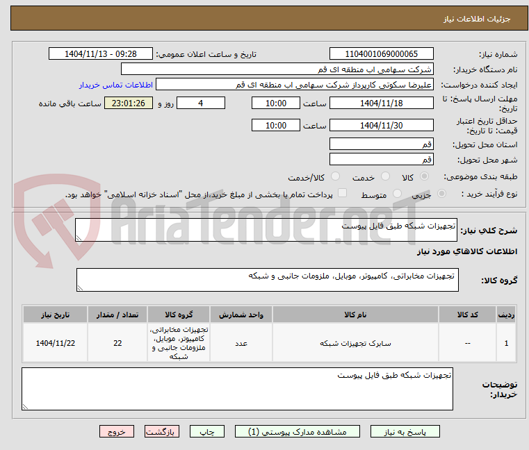تصویر کوچک آگهی تجهیزات شبکه طبق فایل پیوست