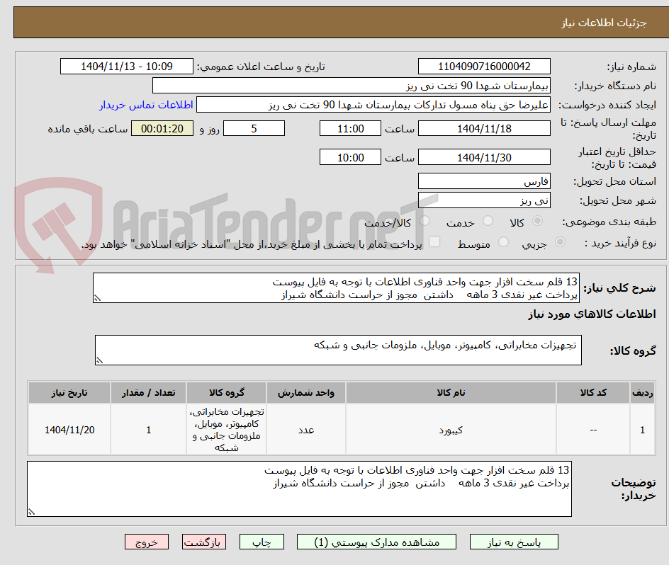 تصویر کوچک آگهی 13 قلم سخت افزار جهت واحد فناوری اطلاعات با توجه به فایل پیوست 
پرداخت غیر نقدی 3 ماهه    داشتن  مجوز از حراست دانشگاه شیراز 