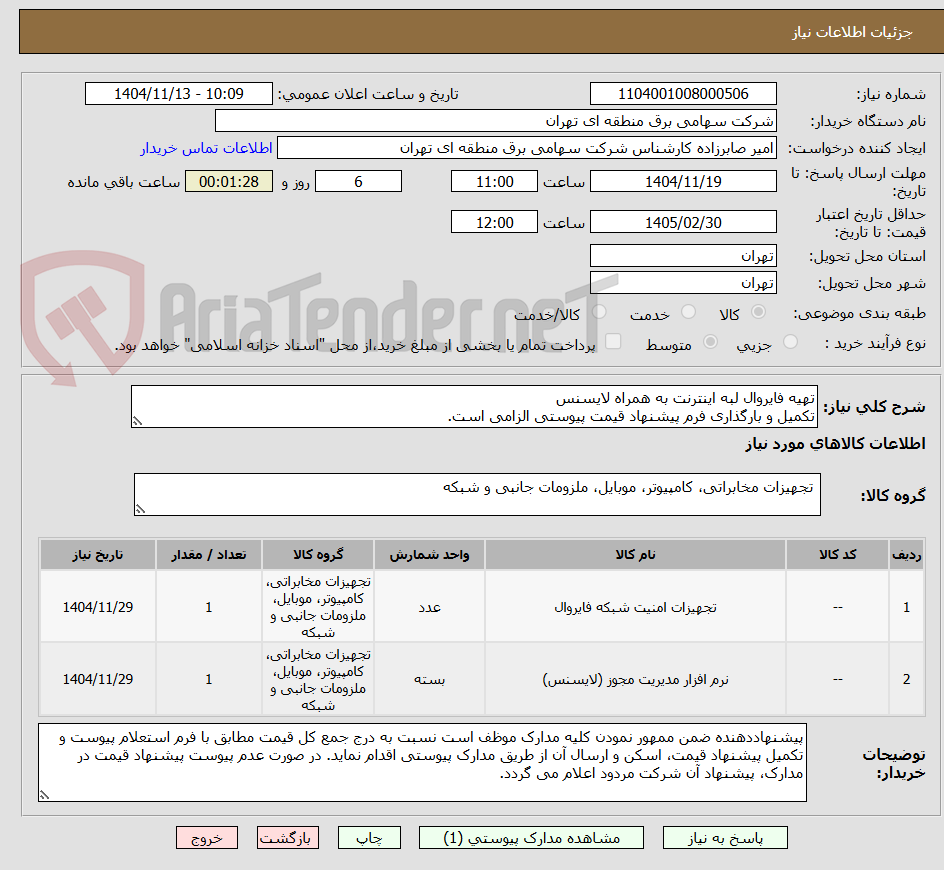 تصویر کوچک آگهی تهیه فایروال لبه اینترنت به همراه لایسنس
تکمیل و بارگذاری فرم پیشنهاد قیمت پیوستی الزامی است.