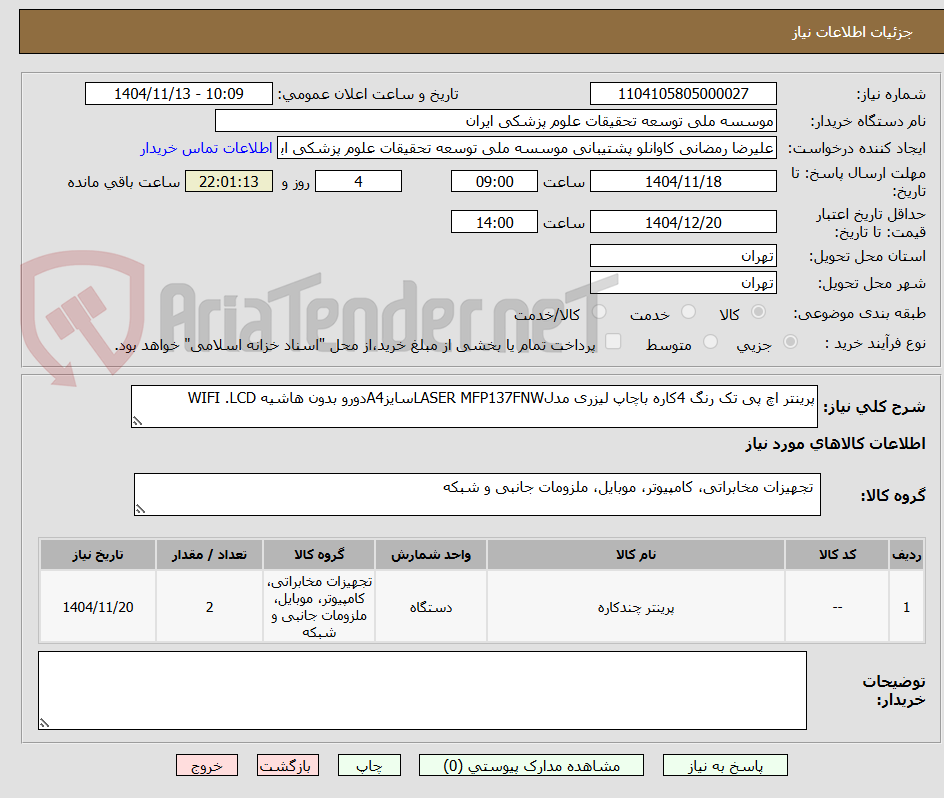 تصویر کوچک آگهی پرینتر اچ پی تک رنگ 4کاره باچاپ لیزری مدلLASER MFP137FNWسایزA4دورو بدون هاشیه WIFI .LCD