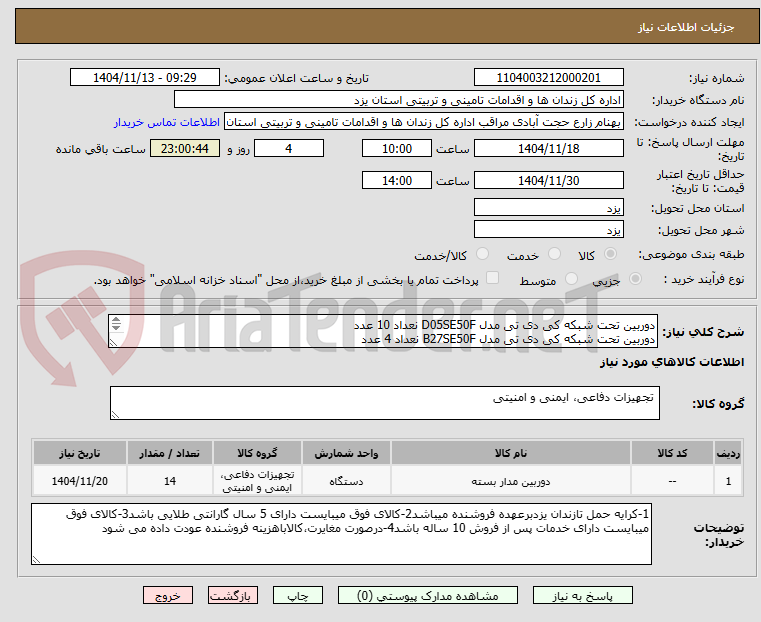 تصویر کوچک آگهی دوربین تحت شبکه کی دی تی مدل D05SE50F نعداد 10 عدد
دوربین تحت شبکه کی دی تی مدل B27SE50F نعداد 4 عدد
