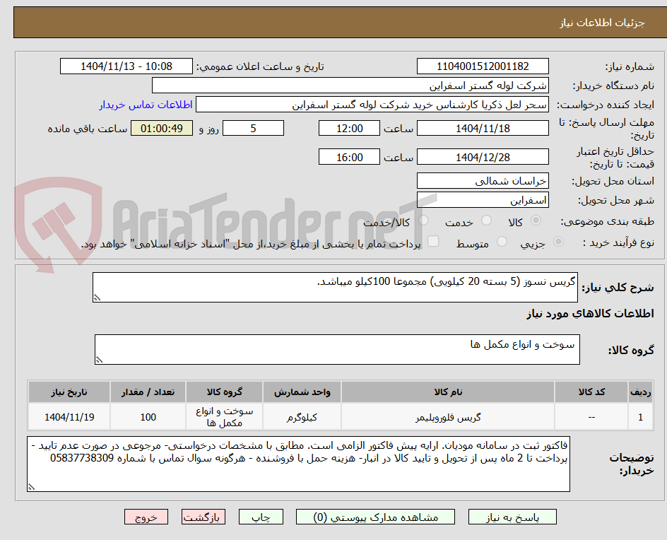 تصویر کوچک آگهی گریس نسوز (5 بسته 20 کیلویی) مجموعا 100کیلو میباشد.
