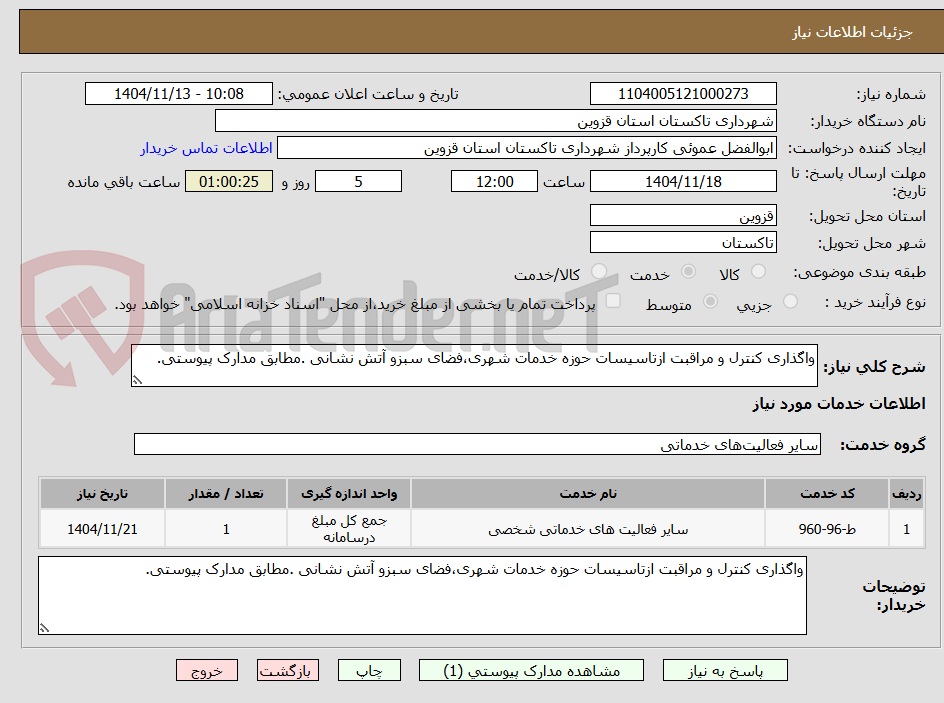 تصویر کوچک آگهی واگذاری کنترل و مراقبت ازتاسیسات حوزه خدمات شهری،فضای سبزو آتش نشانی .مطابق مدارک پیوستی.