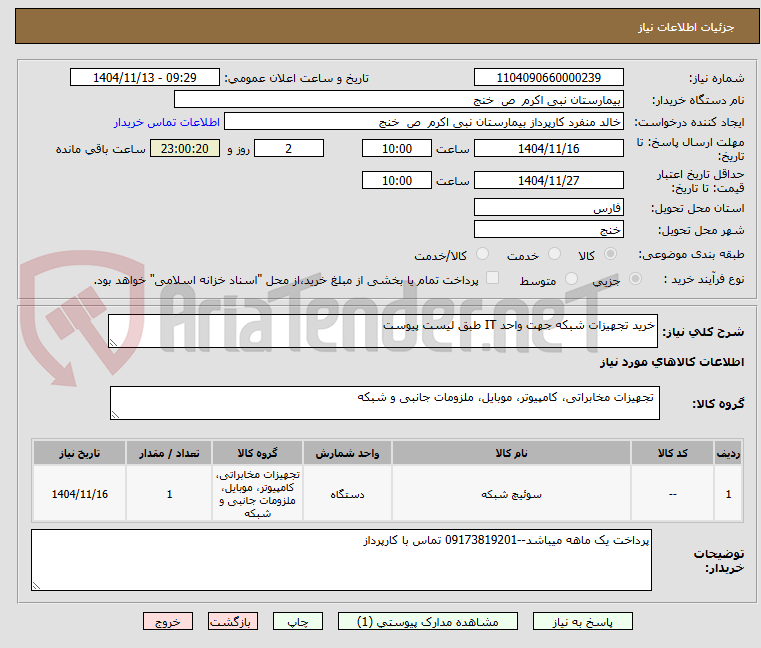 تصویر کوچک آگهی خرید تجهیزات شبکه جهت واحد IT طبق لیست پیوست
