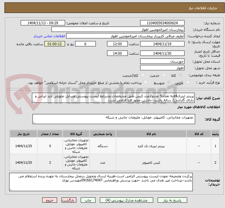 تصویر کوچک آگهی پرینتر لیزریa4به تعداد5 عددو2عدد کیس طبق مشخصات وشرایط لیست پیوستی-وسایل تحویلی باید ایرانی و دارای گارانتی2 ساله باشند -داشتن مجوز افتا الزامی است