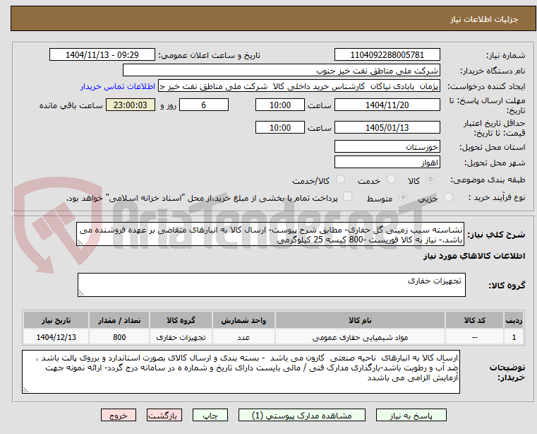 تصویر کوچک آگهی نشاسته سیب زمینی گل حفاری- مطابق شرح پیوست- ارسال کالا به انبارهای متقاضی بر عهده فروشنده می باشد.- نیاز به کالا فوریست -800 کیسه 25 کیلوگرمی