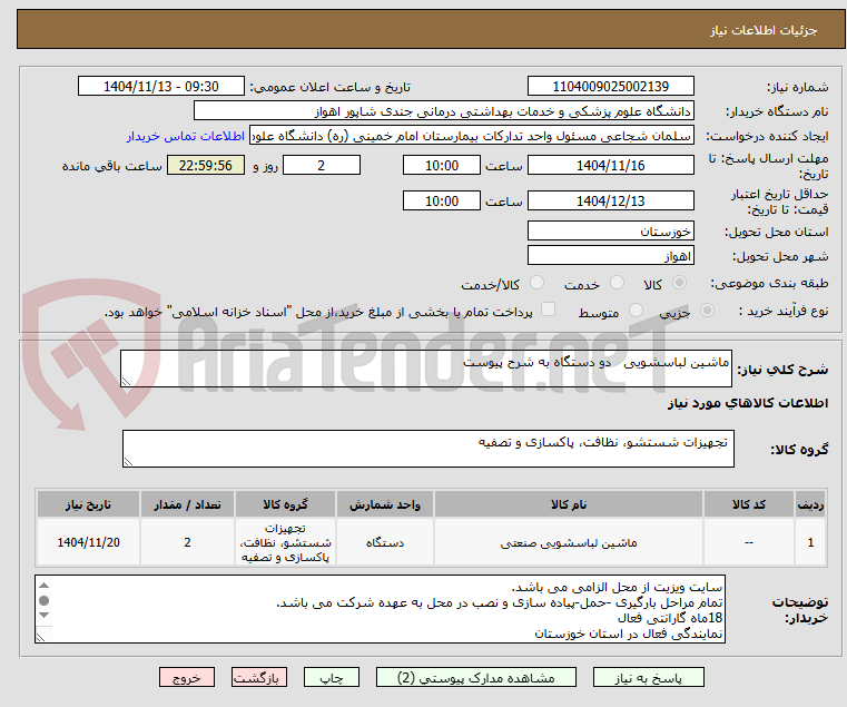 تصویر کوچک آگهی ماشین لباسشویی   دو دستگاه به شرح پیوست 