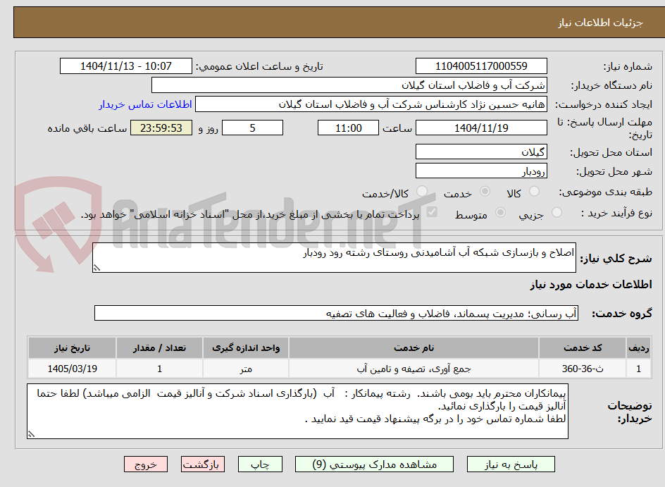 تصویر کوچک آگهی اصلاح و بازسازی شبکه آب آشامیدنی روستای رشته رود رودبار 