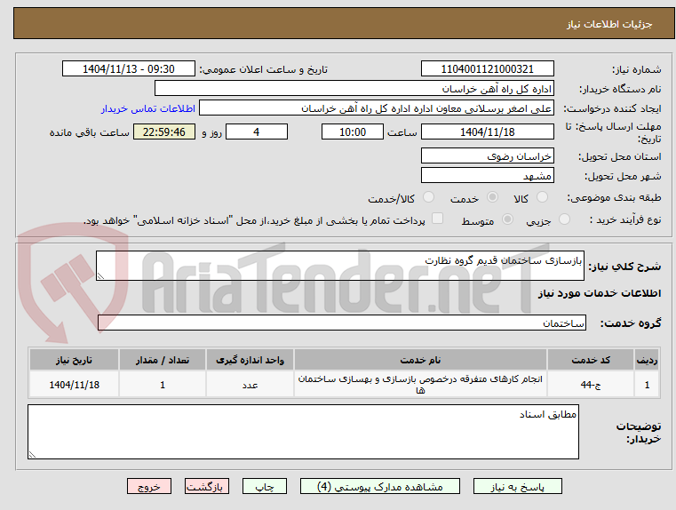 تصویر کوچک آگهی بازسازی ساختمان قدیم گروه نظارت