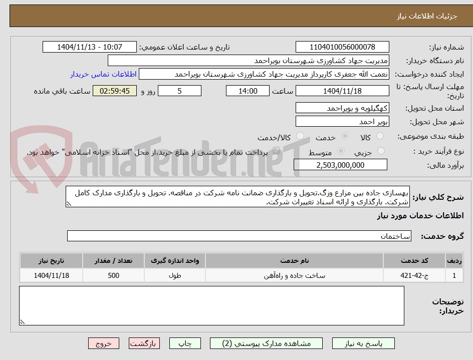 تصویر کوچک آگهی بهسازی جاده بین مزارع وزگ.تحویل و بارگذاری ضمانت نامه شرکت در مناقصه. تحویل و بارگذاری مدارک کامل شرکت. بارگذاری و ارائه اسناد تغییرات شرکت.