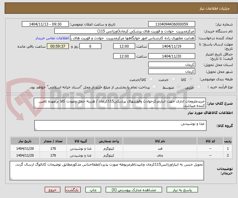 تصویر کوچک آگهی خریدملزومات اداری جهت انبارمرکزحوادث وفوریتهای پزشکی115کرمان / هزینه حمل وعودت کالا برعهده تامین کننده میباشد.