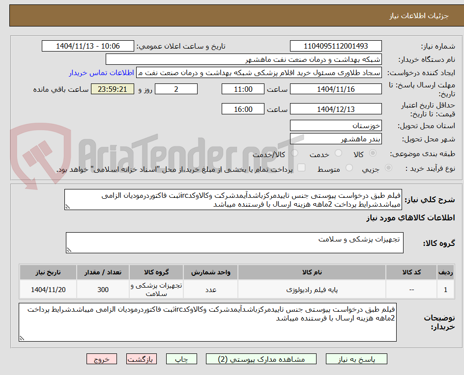 تصویر کوچک آگهی فیلم طبق درخواست پیوستی جنس تاییدمرکزباشدآیمدشرکت وکالاوکدircثبت فاکتوردرمودیان الزامی میباشدشرایط پرداخت 2ماهه هزینه ارسال با فرستنده میباشد