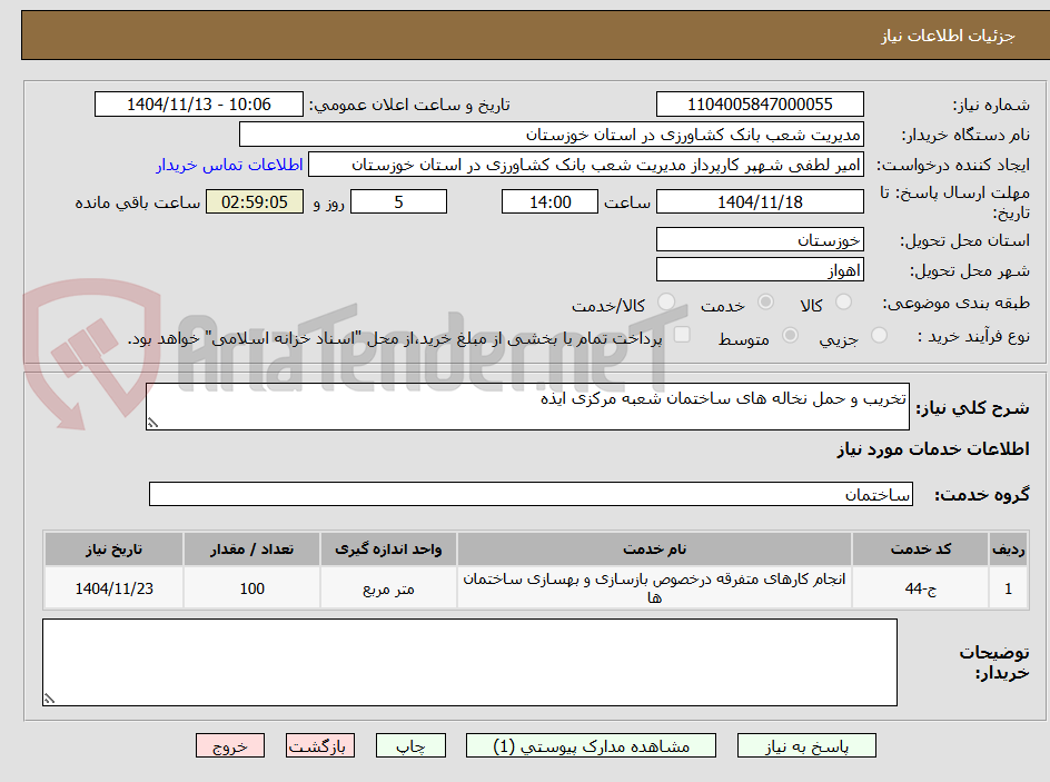 تصویر کوچک آگهی تخریب و حمل نخاله های ساختمان شعبه مرکزی ایذه