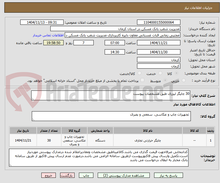 تصویر کوچک آگهی 30 چاپگر لیزری طبق مشخصات پیوست 