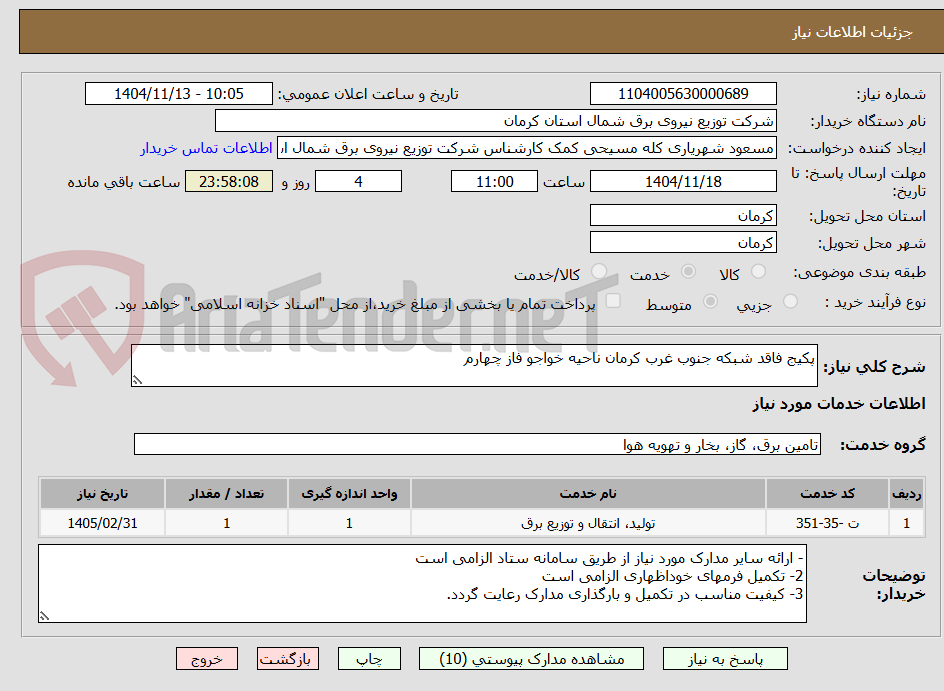 تصویر کوچک آگهی پکیج فاقد شبکه جنوب غرب کرمان ناحیه خواجو فاز چهارم