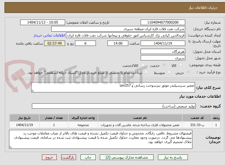 تصویر کوچک آگهی تعمیر سرسیلندر موتور بنزسوخت رسانی و om357