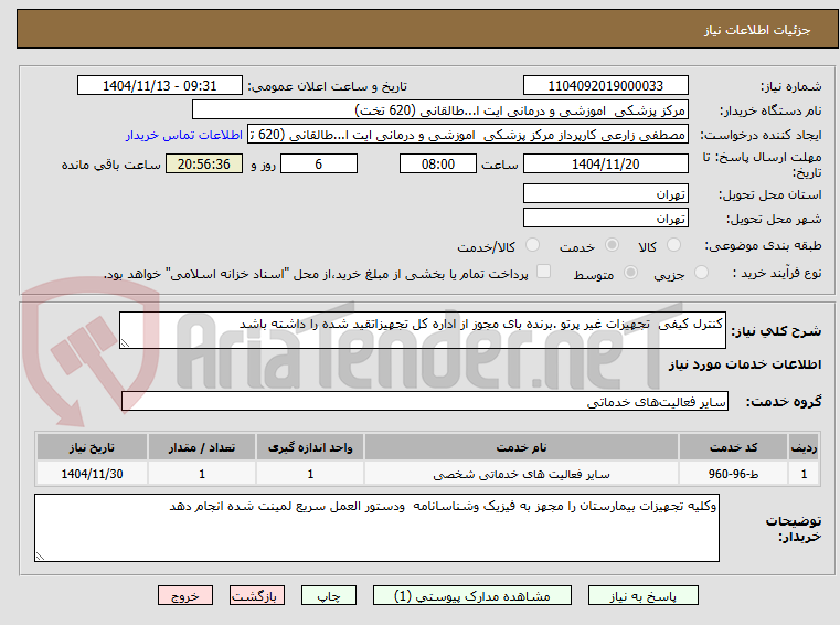 تصویر کوچک آگهی کنترل کیفی  تجهیزات غیر پرتو .برنده بای مجوز از اداره کل تجهیزاتقید شده را داشته باشد 