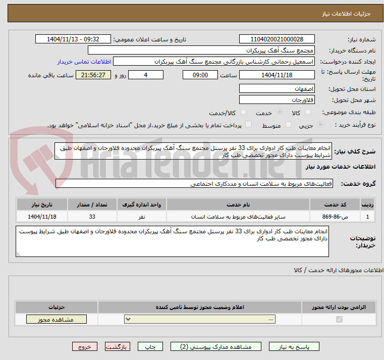 تصویر کوچک آگهی انجام معاینات طب کار ادواری برای 33 نفر پرسنل مجتمع سنگ آهک پیربکران محدوده فلاورجان و اصفهان طبق شرایط پیوست دارای مجوز تخصصی طب کار