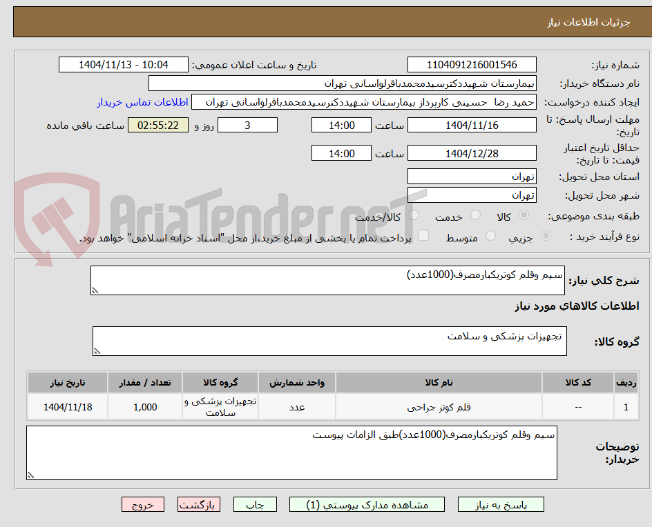 تصویر کوچک آگهی سیم وقلم کوتریکبارمصرف(1000عدد)