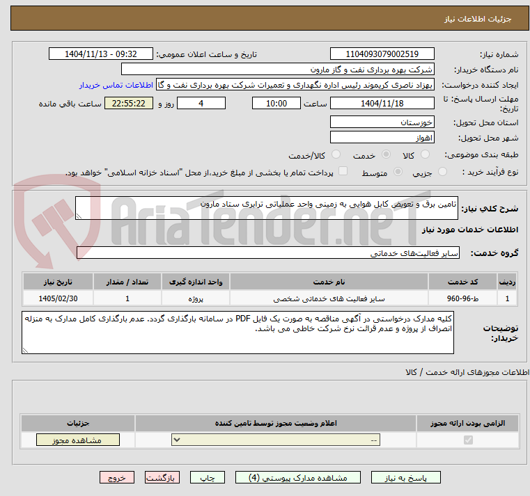 تصویر کوچک آگهی تامین برق و تعویض کابل هوایی به زمینی واحد عملیاتی ترابری ستاد مارون
