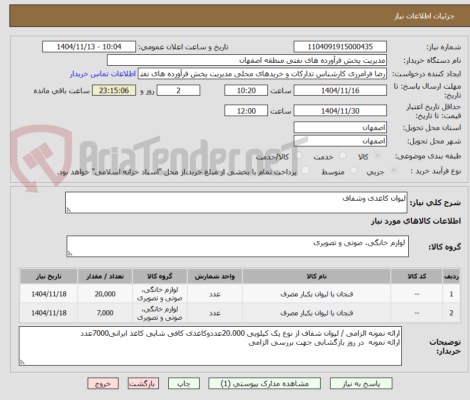 تصویر کوچک آگهی لیوان کاغذی وشفاف