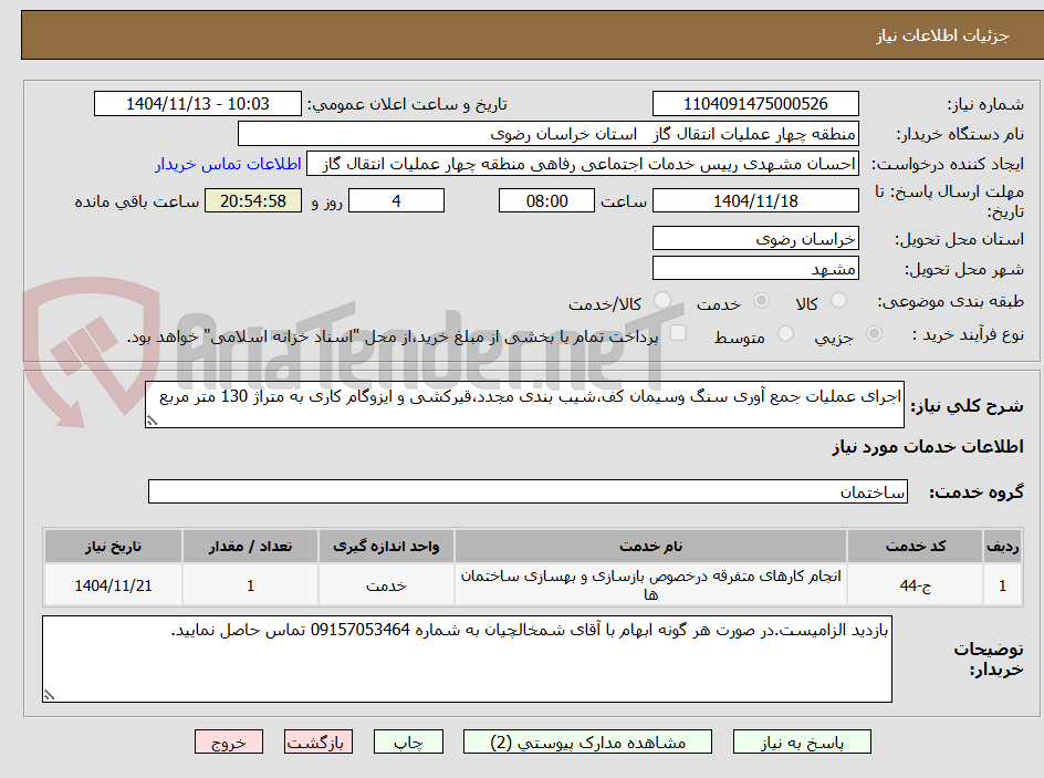 تصویر کوچک آگهی اجرای عملیات جمع آوری سنگ وسیمان کف،شیب بندی مجدد،قیرکشی و ایزوگام کاری به متراژ 130 متر مربع