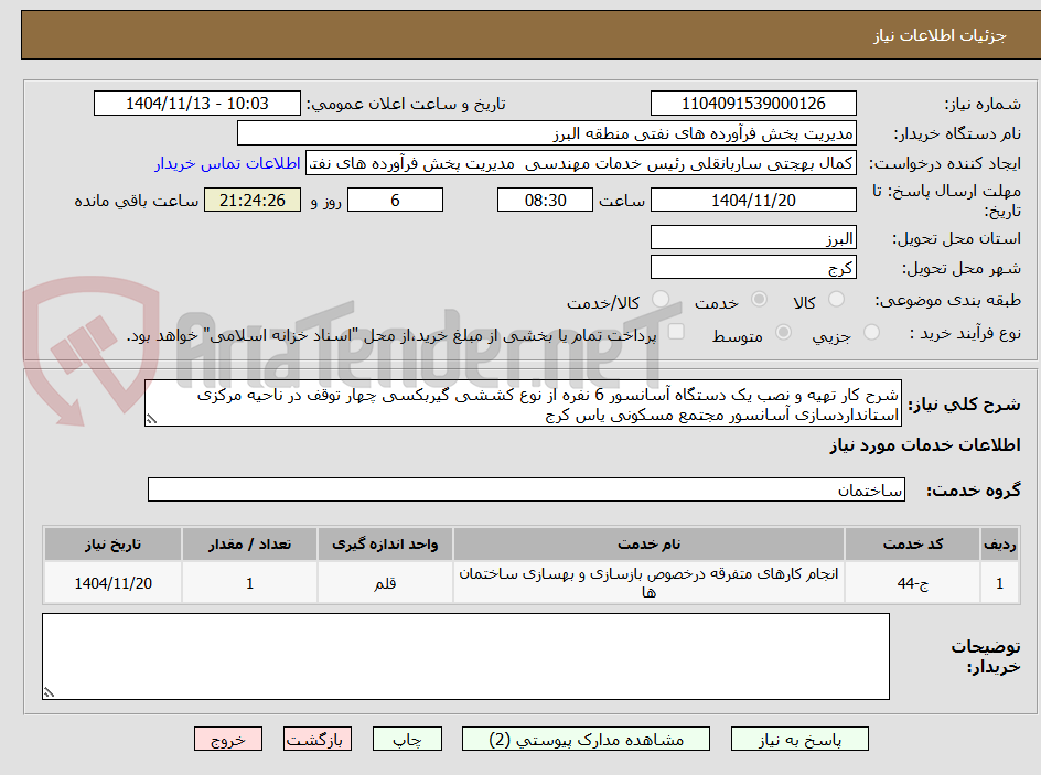 تصویر کوچک آگهی شرح کار تهیه و نصب یک دستگاه آسانسور 6 نفره از نوع کششی گیربکسی چهار توقف در ناحیه مرکزی استانداردسازی آسانسور مجتمع مسکونی یاس کرج 