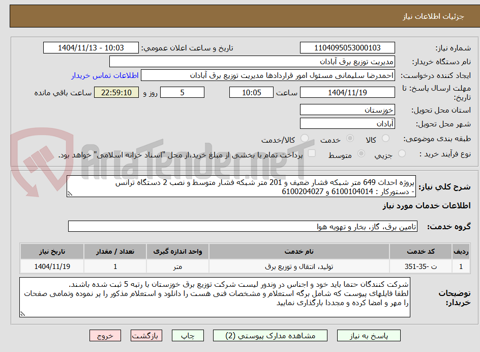 تصویر کوچک آگهی پروژه احداث 649 متر شبکه فشار ضعیف و 201 متر شبکه فشار متوسط و نصب 2 دستگاه ترانس
- دستورکار : 6100104014 و 6100204027