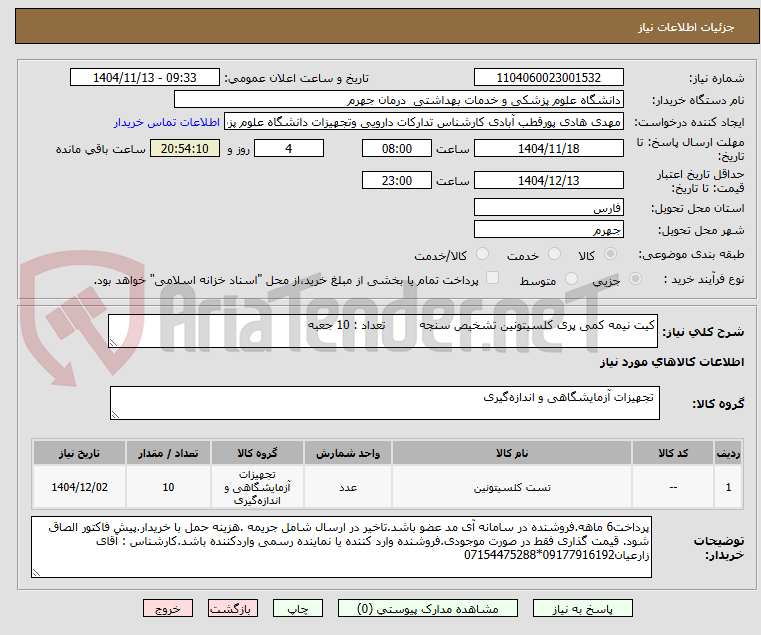 تصویر کوچک آگهی کیت نیمه کمی پری کلسیتونین تشخیص سنجه تعداد : 10 جعبه