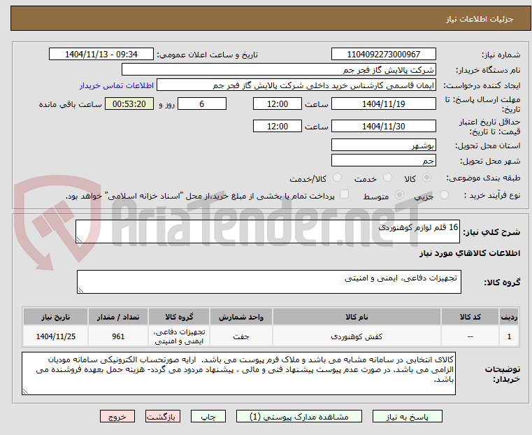 تصویر کوچک آگهی 16 قلم لوازم کوهنوردی