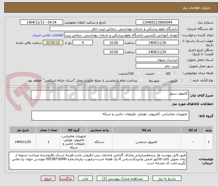 تصویر کوچک آگهی کامپوتر سرور