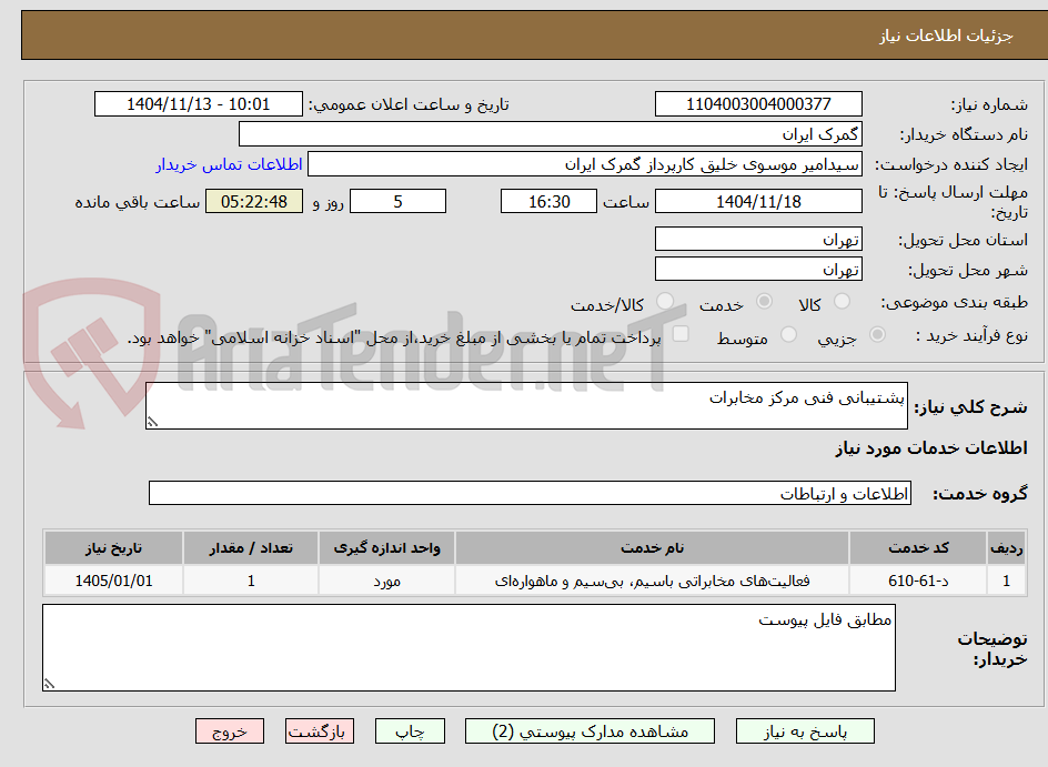 تصویر کوچک آگهی پشتیبانی فنی مرکز مخابرات 