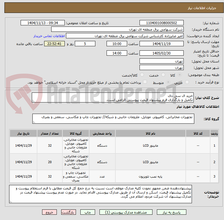تصویر کوچک آگهی خرید ال سی دی
تکمیل و بارگذاری فرم پیشنهاد قیمت پیوستی الزامی است.