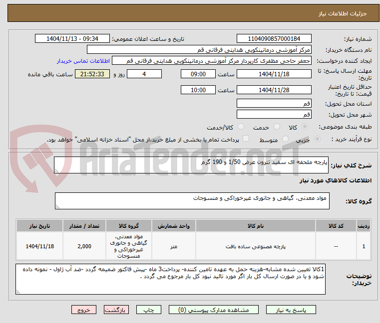 تصویر کوچک آگهی پارچه ملحفه ای سفید تترون عرض 1/50 و 190 گرم 